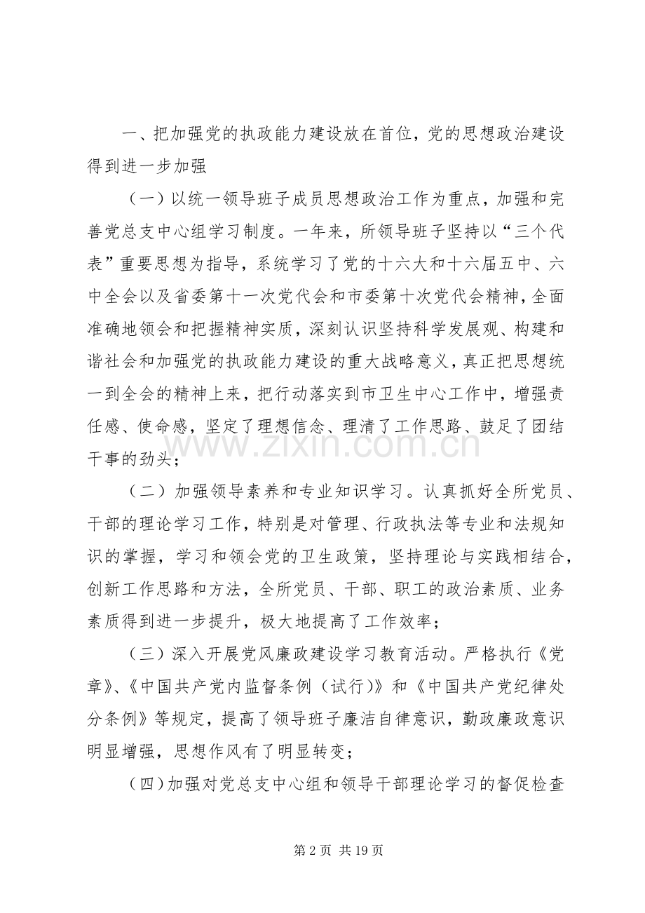 市卫生监督所领导班子述职述廉报告(多篇).docx_第2页