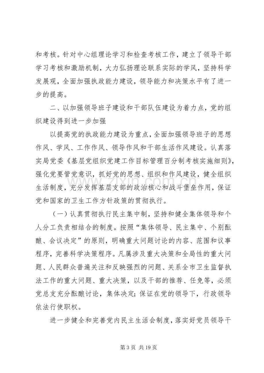 市卫生监督所领导班子述职述廉报告(多篇).docx_第3页