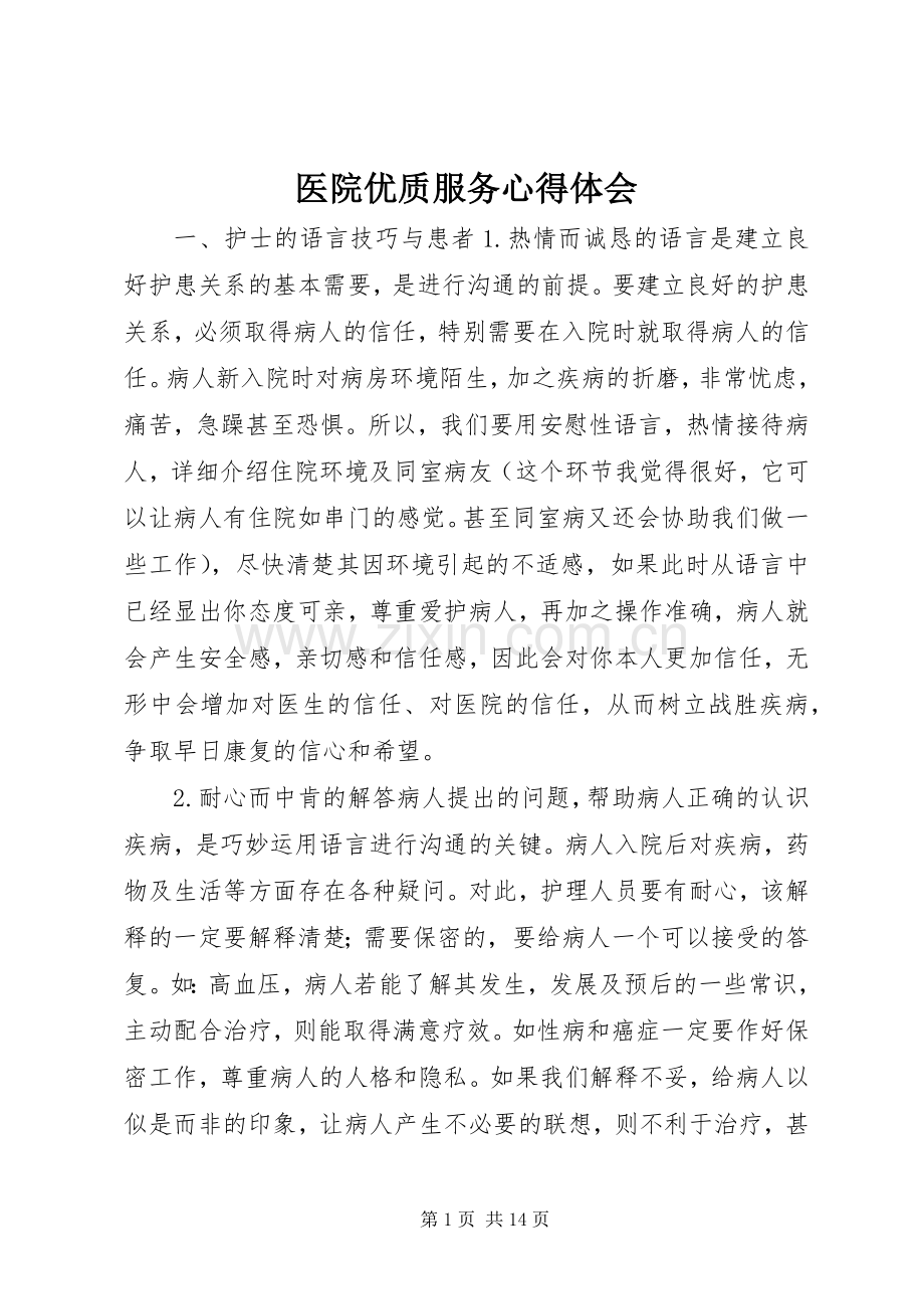 医院优质服务心得体会.docx_第1页