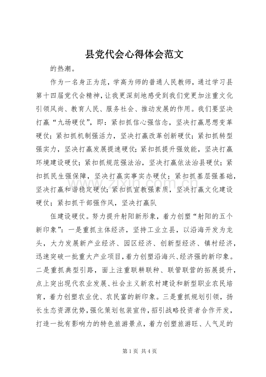 县党代会心得体会范文.docx_第1页