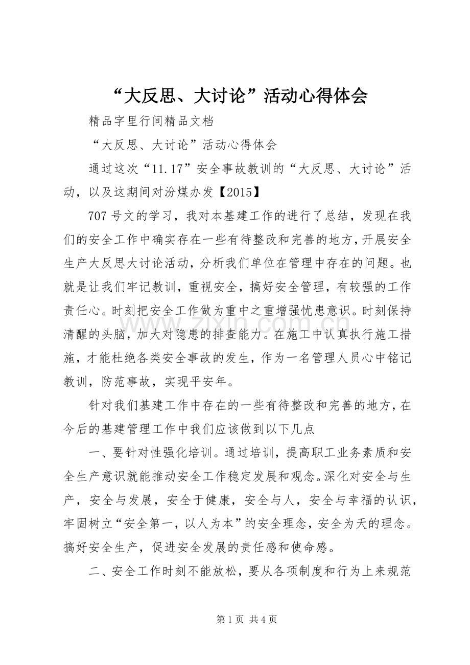 “大反思、大讨论”活动心得体会.docx_第1页