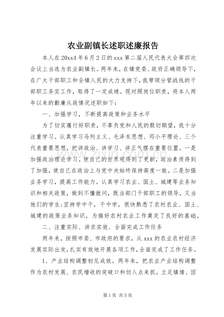 农业副镇长述职述廉报告.docx_第1页