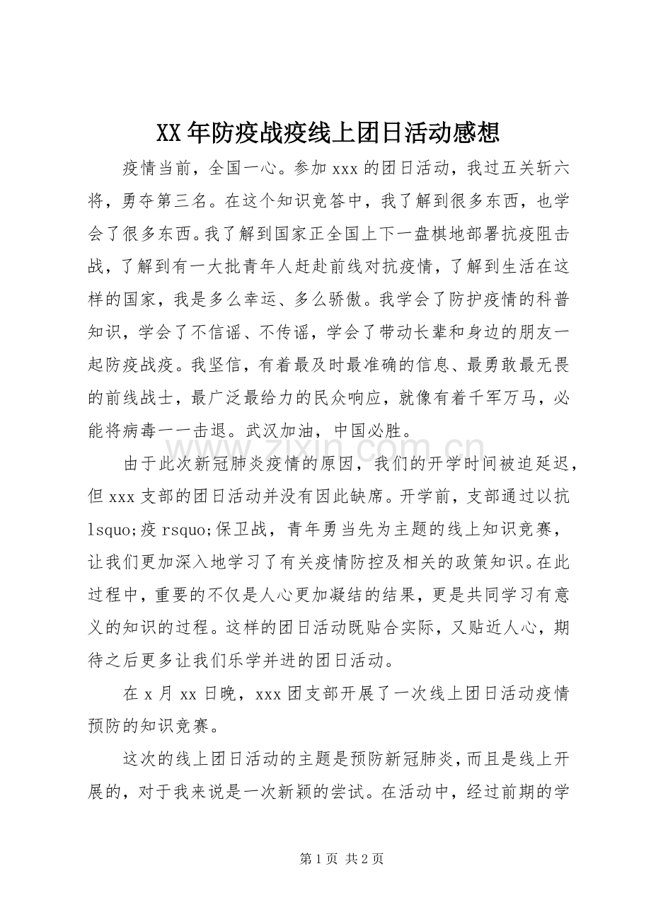 XX年防疫战疫线上团日活动感想.docx_第1页