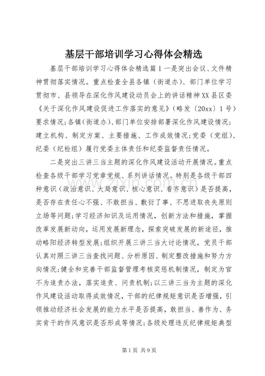 基层干部培训学习心得体会.docx_第1页