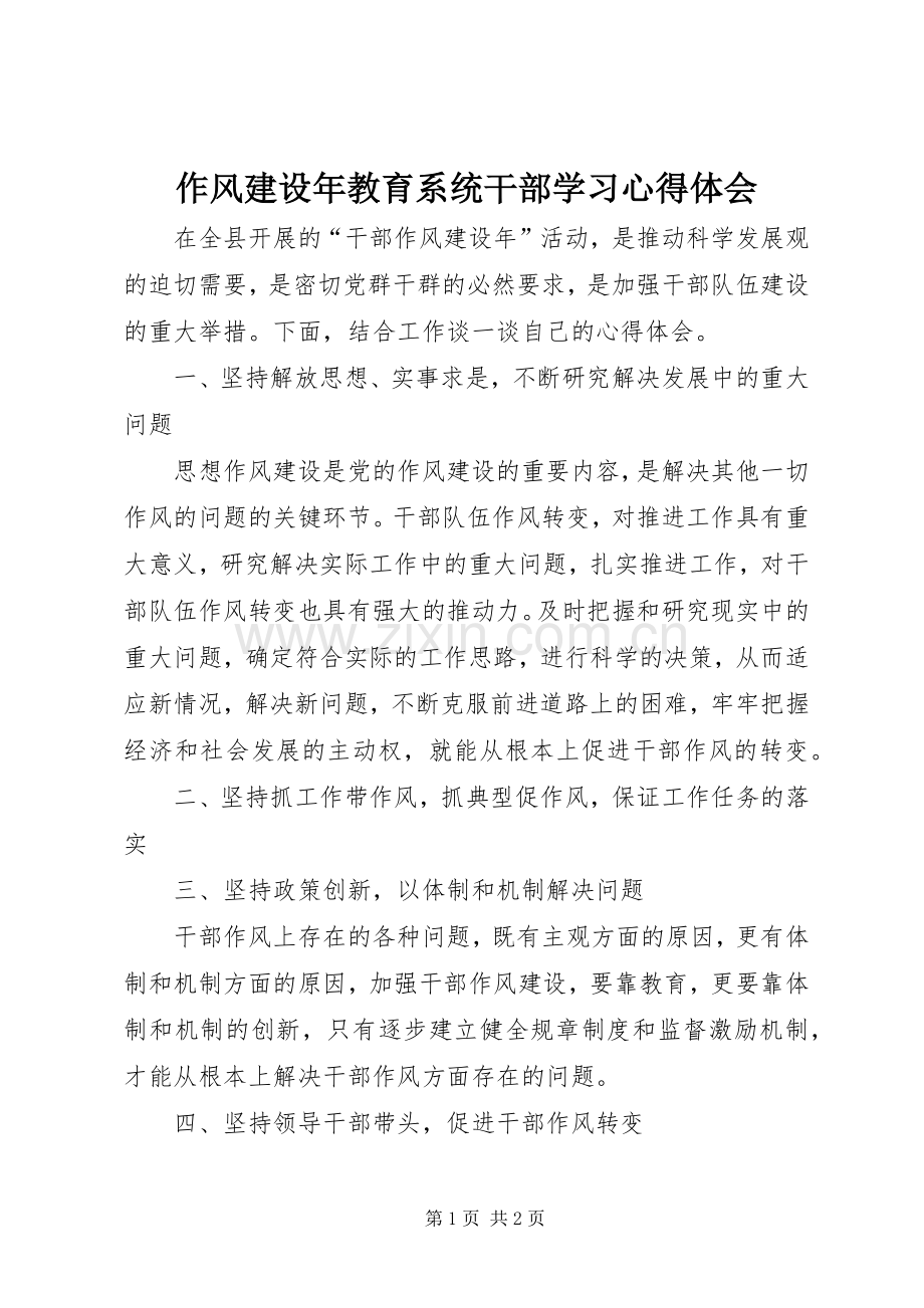 作风建设年教育系统干部学习心得体会.docx_第1页