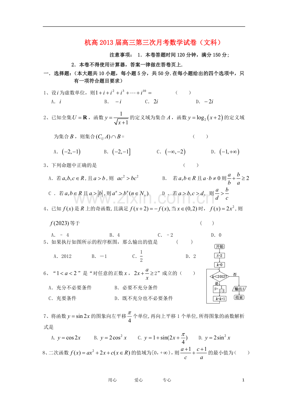 浙江省杭州市高三数学上学期第三次月考试卷-文(无答案)新人教A版.doc_第1页