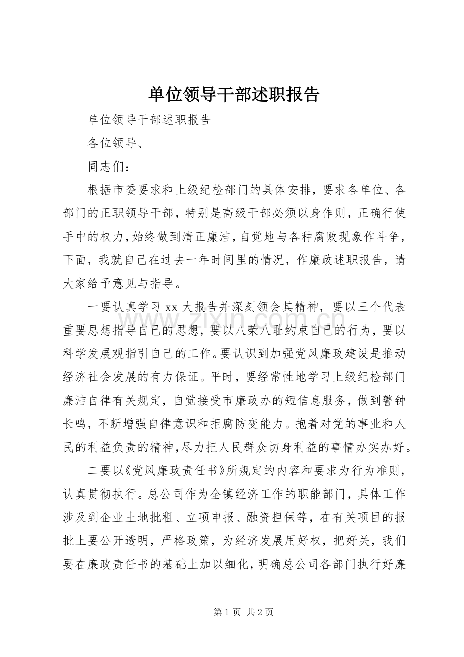 单位领导干部述职报告.docx_第1页