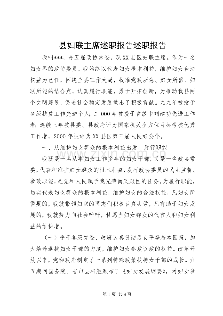 县妇联主席述职报告述职报告.docx_第1页