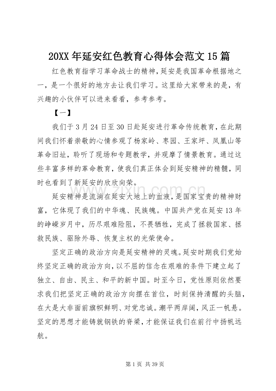 20XX年延安红色教育心得体会范文15篇.docx_第1页