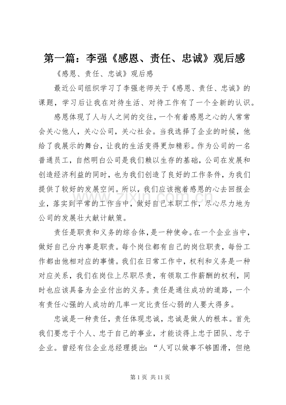 第一篇：李强《感恩、责任、忠诚》观后感.docx_第1页