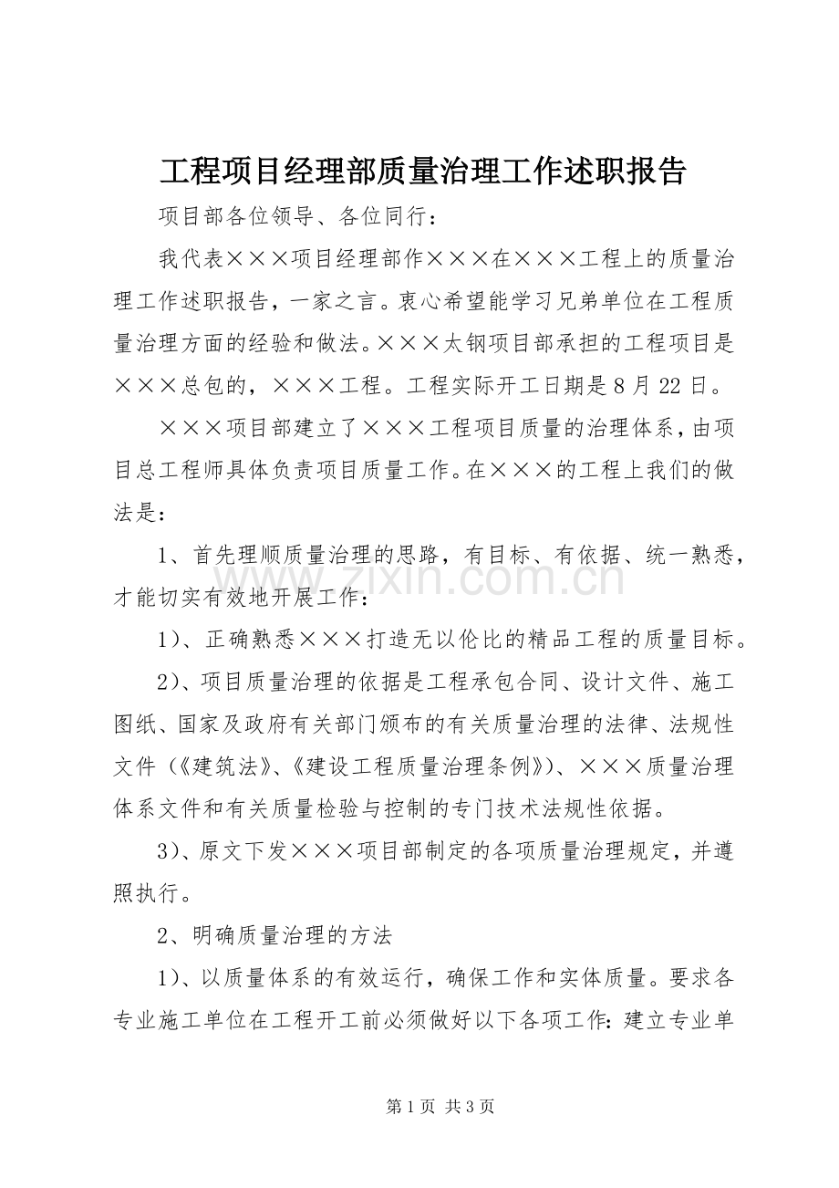 工程项目经理部质量治理工作述职报告.docx_第1页