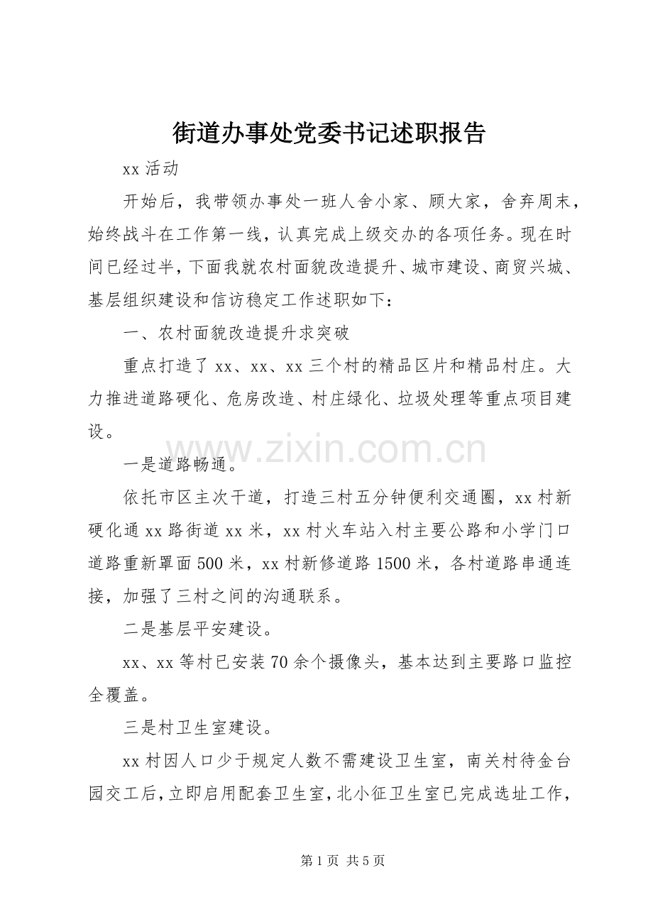 街道办事处党委书记述职报告.docx_第1页