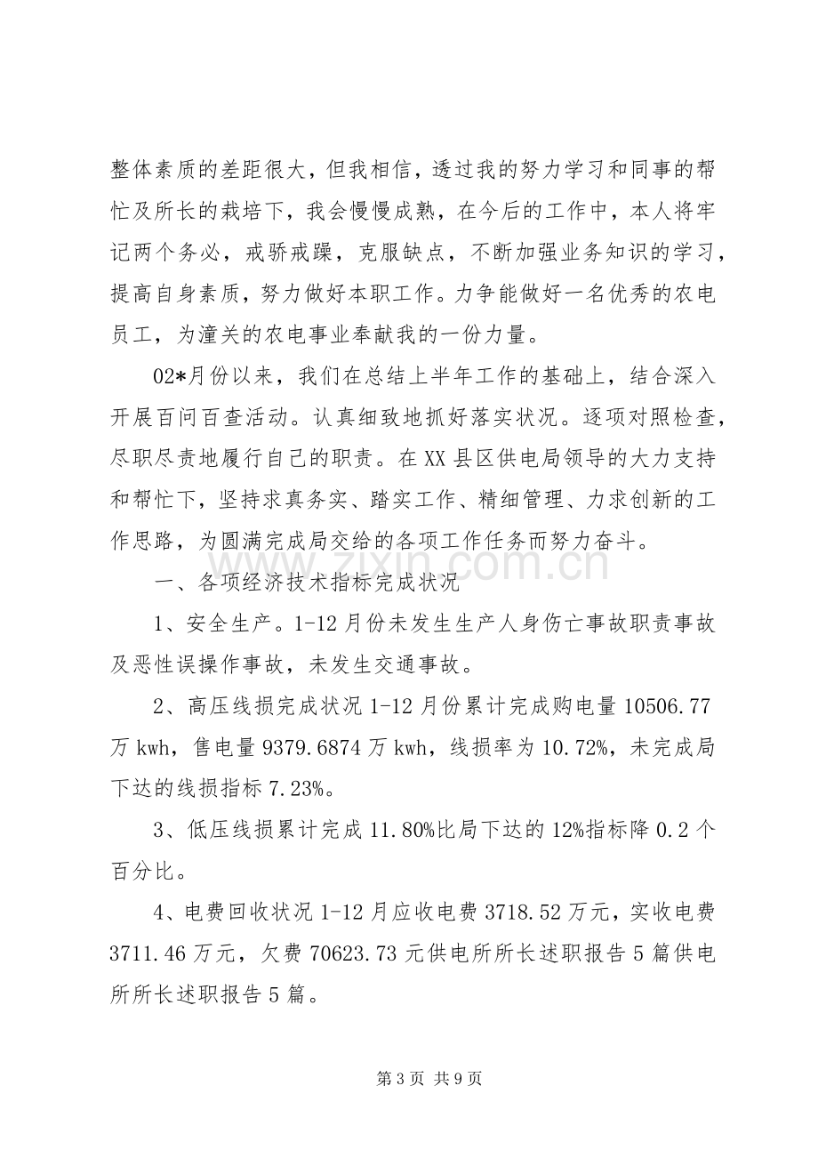 XX年供电所所长述职报告3篇.docx_第3页