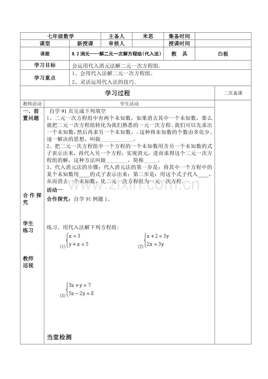 消元代入法解一元一次方程第一节.doc_第1页