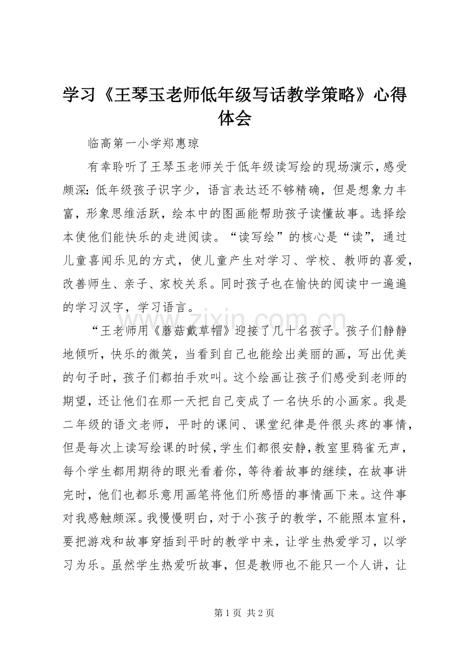 学习《王琴玉老师低年级写话教学策略》心得体会.docx_第1页