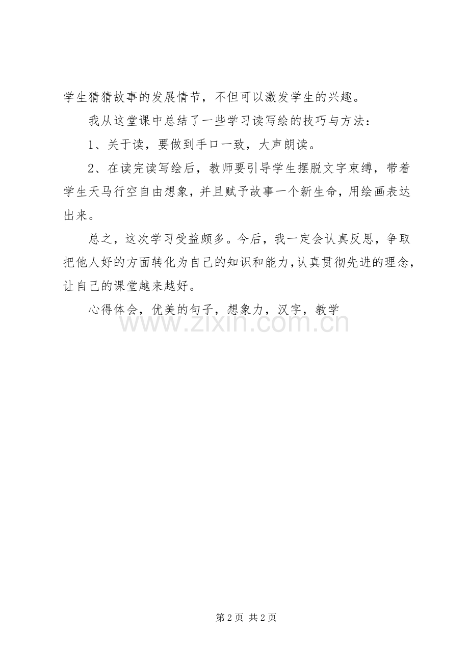 学习《王琴玉老师低年级写话教学策略》心得体会.docx_第2页