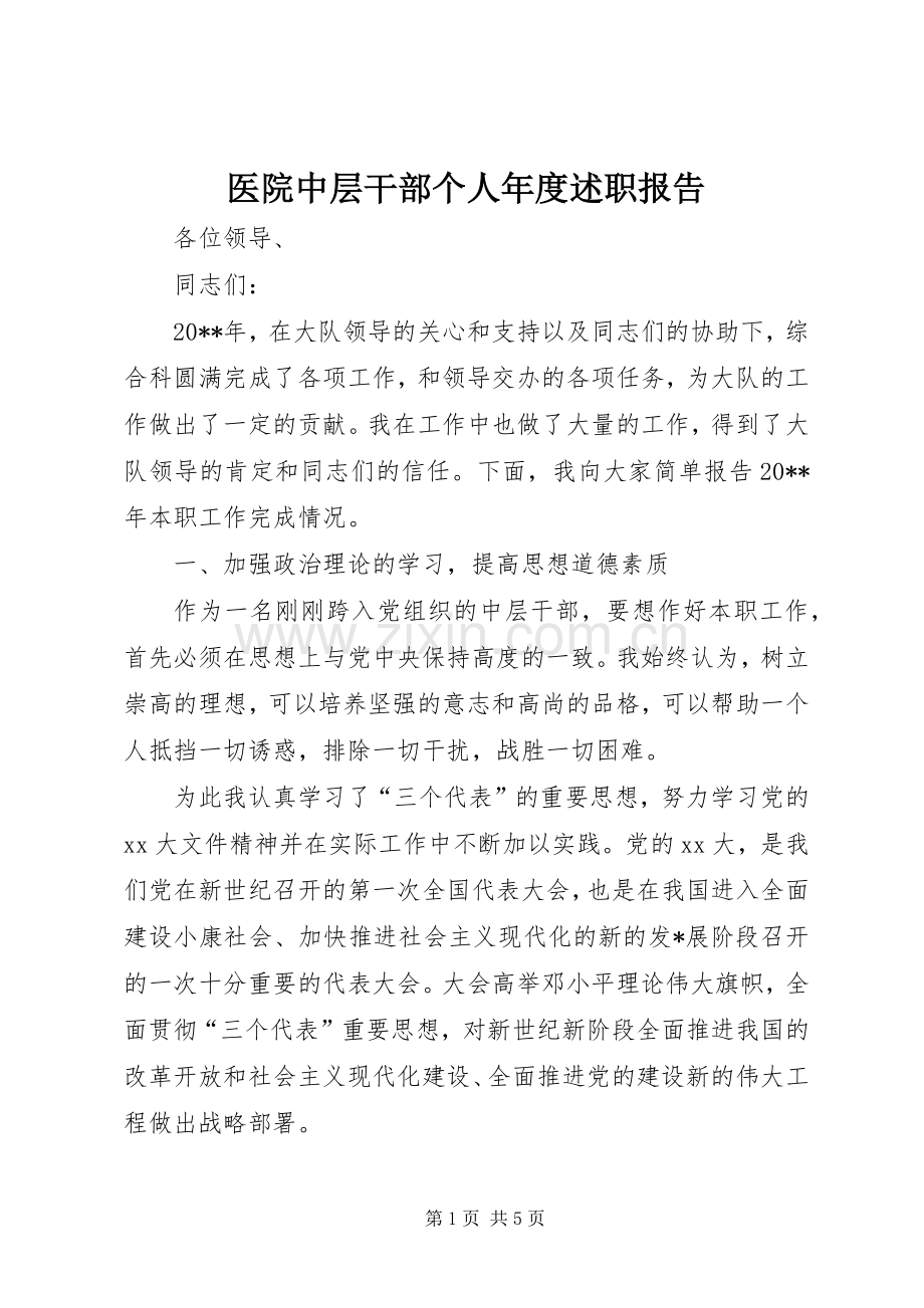 医院中层干部个人年度述职报告.docx_第1页