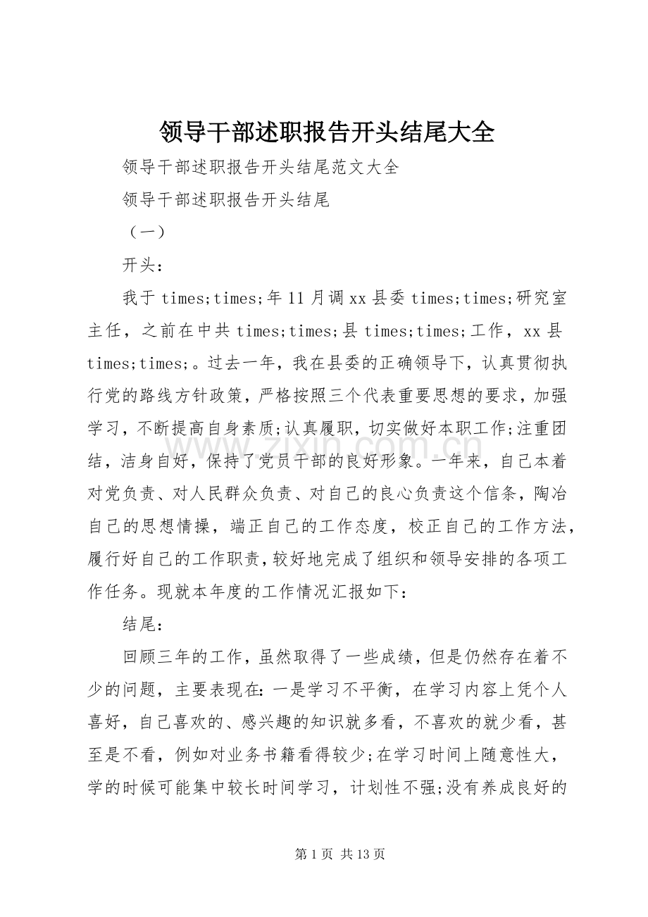 领导干部述职报告开头结尾大全.docx_第1页