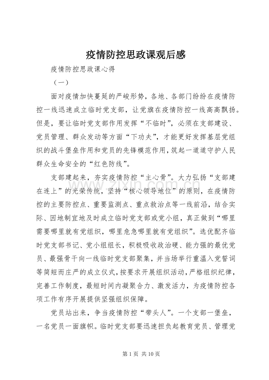 疫情防控思政课观后感.docx_第1页