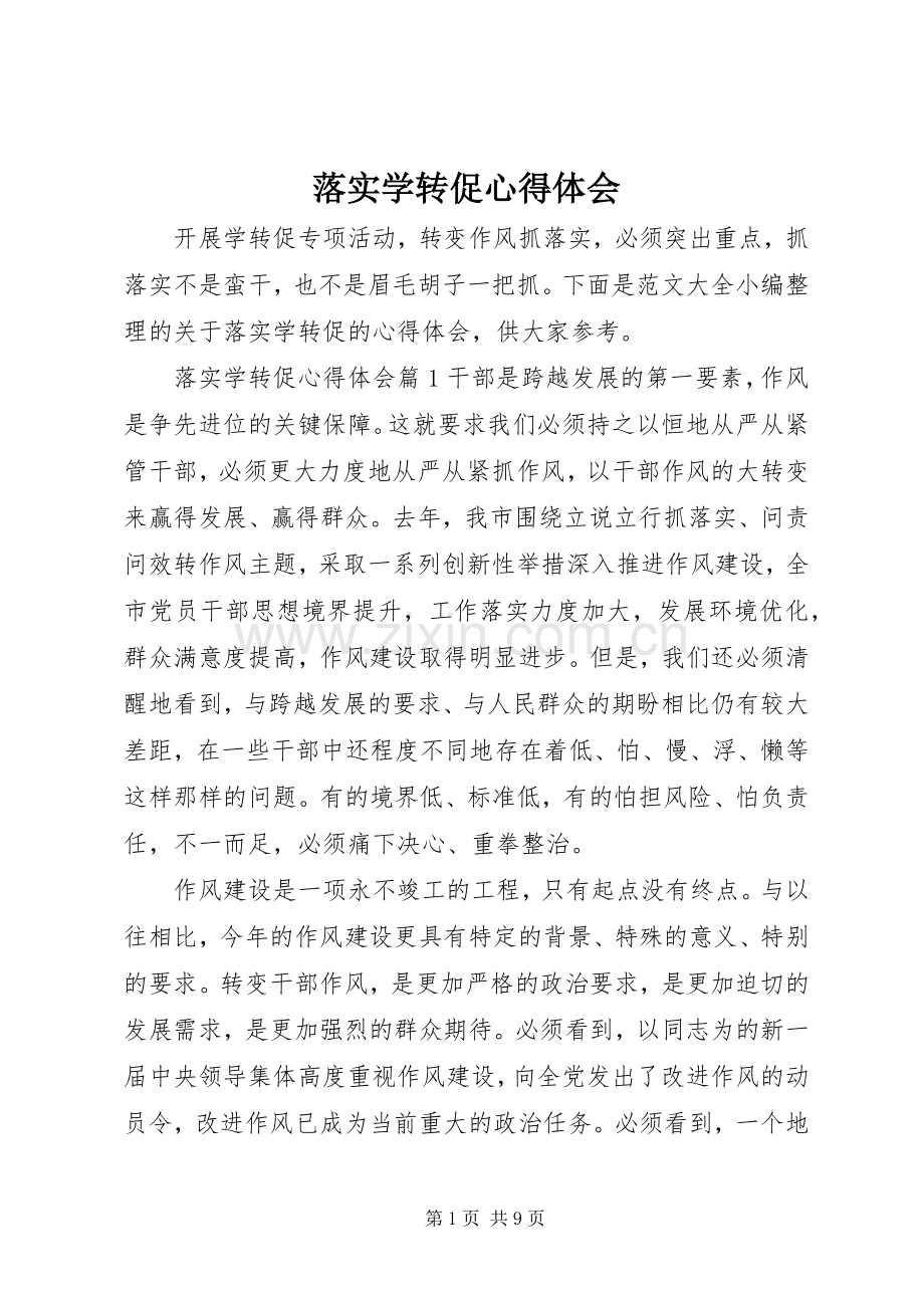 落实学转促心得体会.docx_第1页