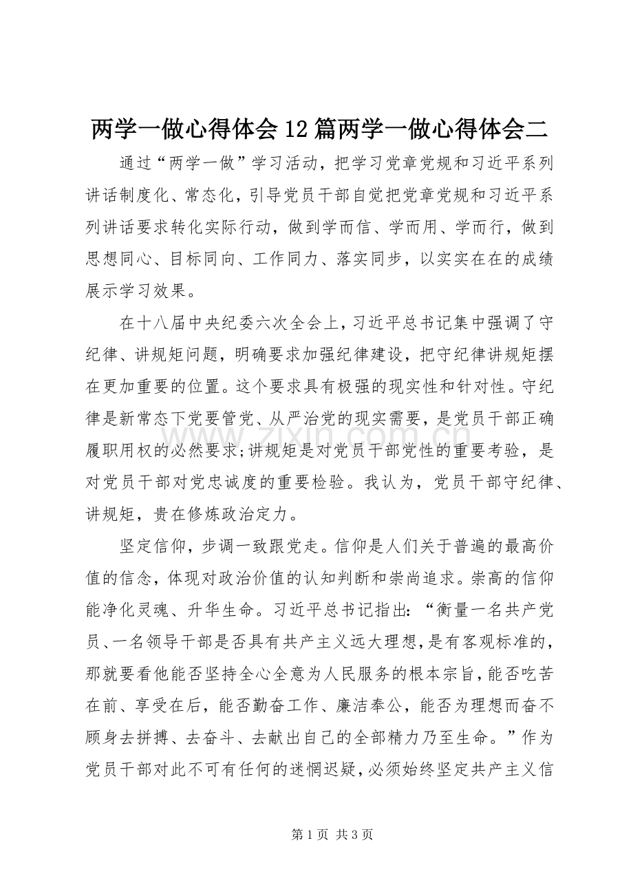 两学一做心得体会12篇两学一做心得体会二.docx_第1页