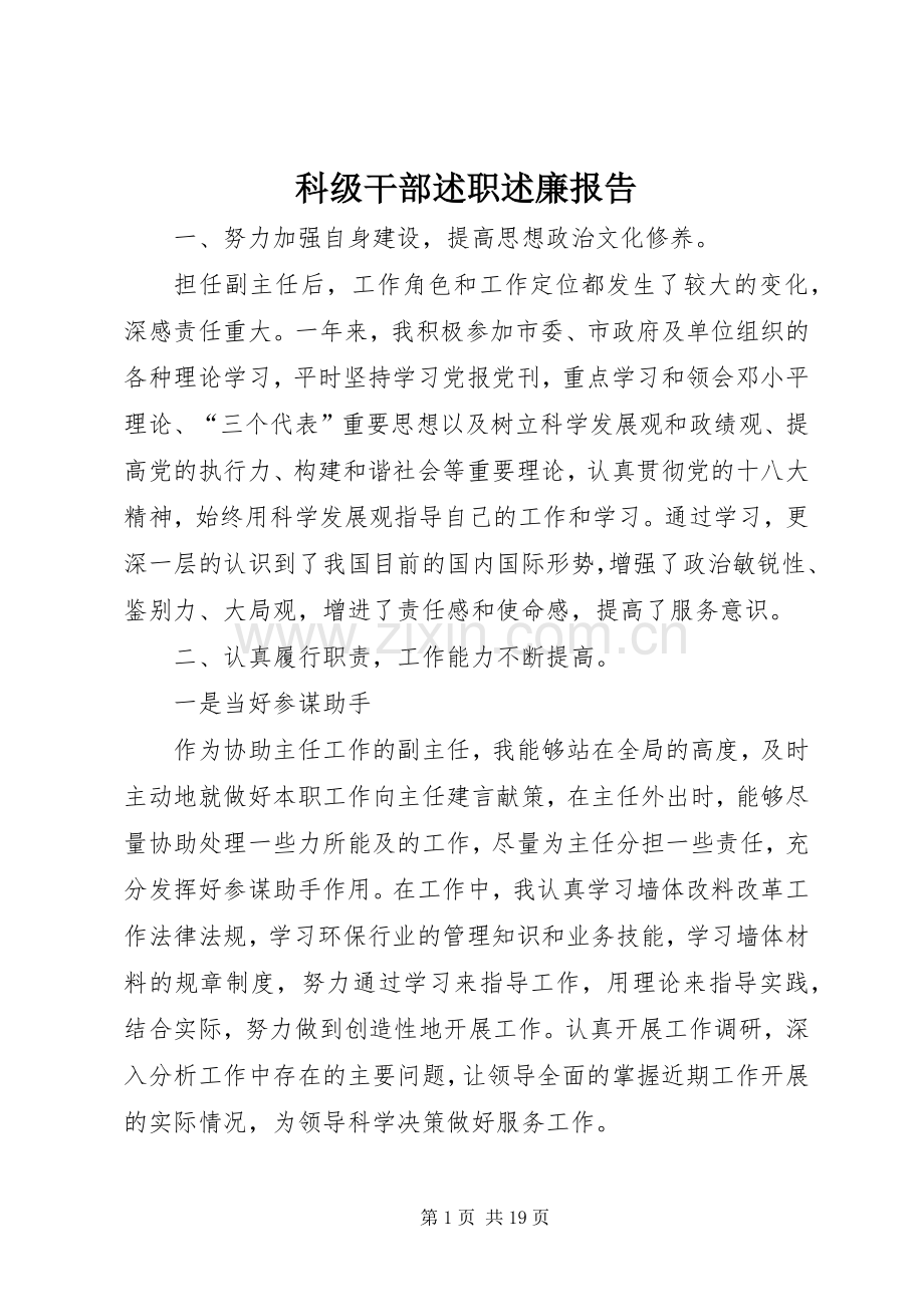 科级干部述职述廉报告.docx_第1页