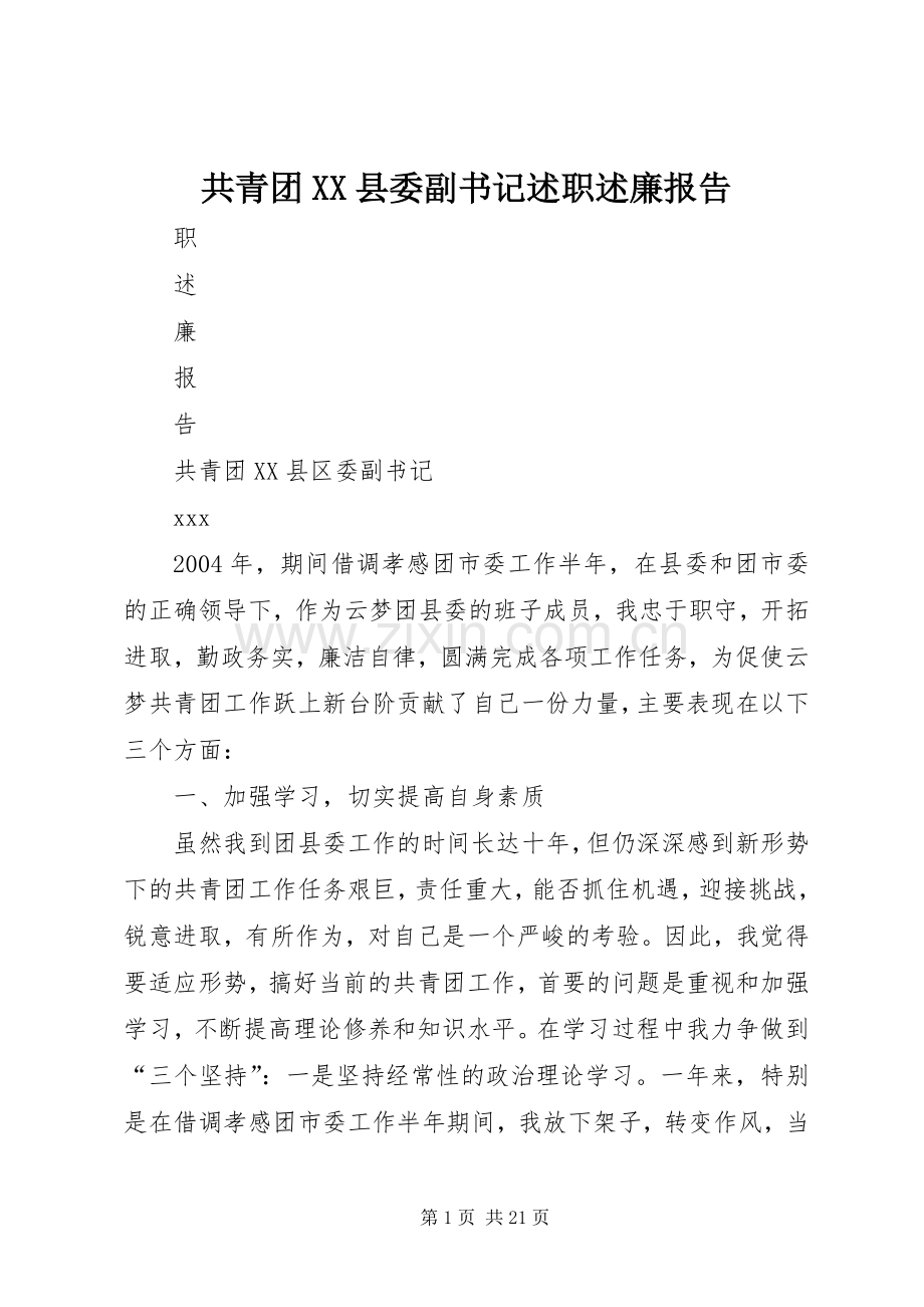 共青团XX县委副书记述职述廉报告.docx_第1页