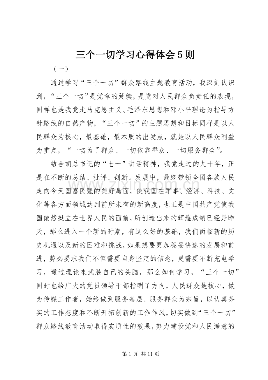 三个一切学习心得体会5则.docx_第1页