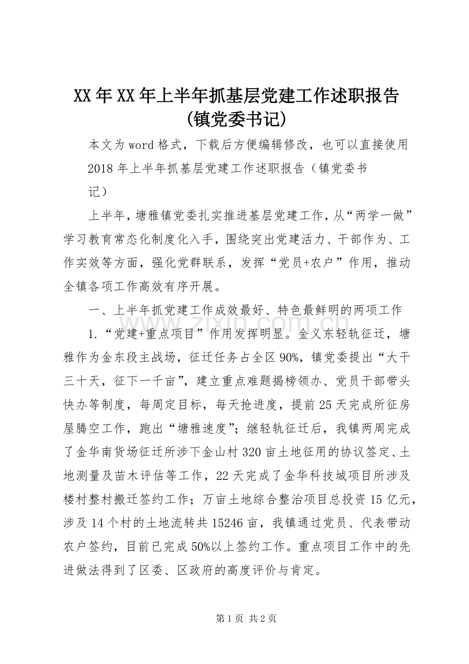 XX年XX年上半年抓基层党建工作述职报告(镇党委书记).docx_第1页