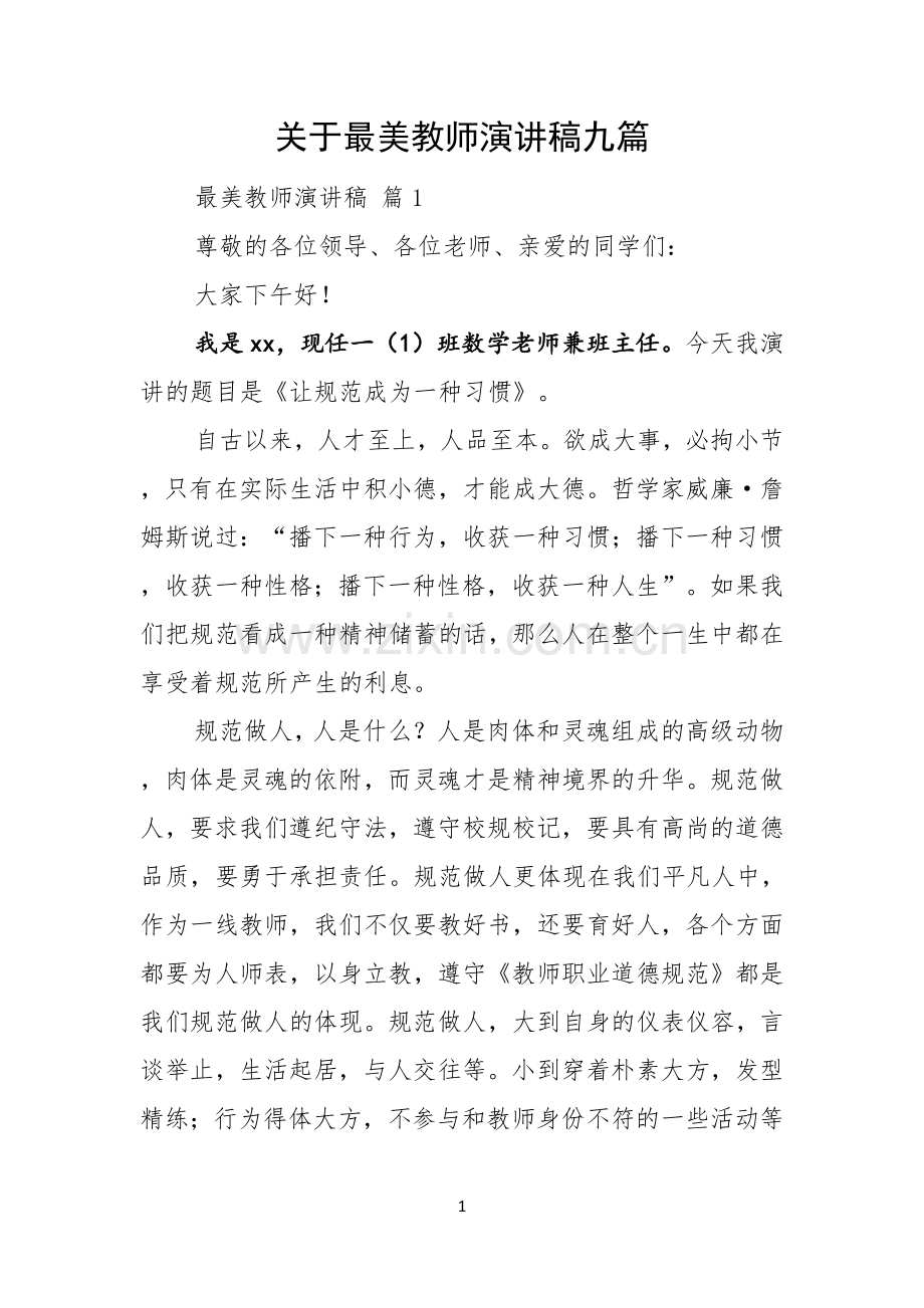 关于最美教师演讲稿九篇.docx_第1页