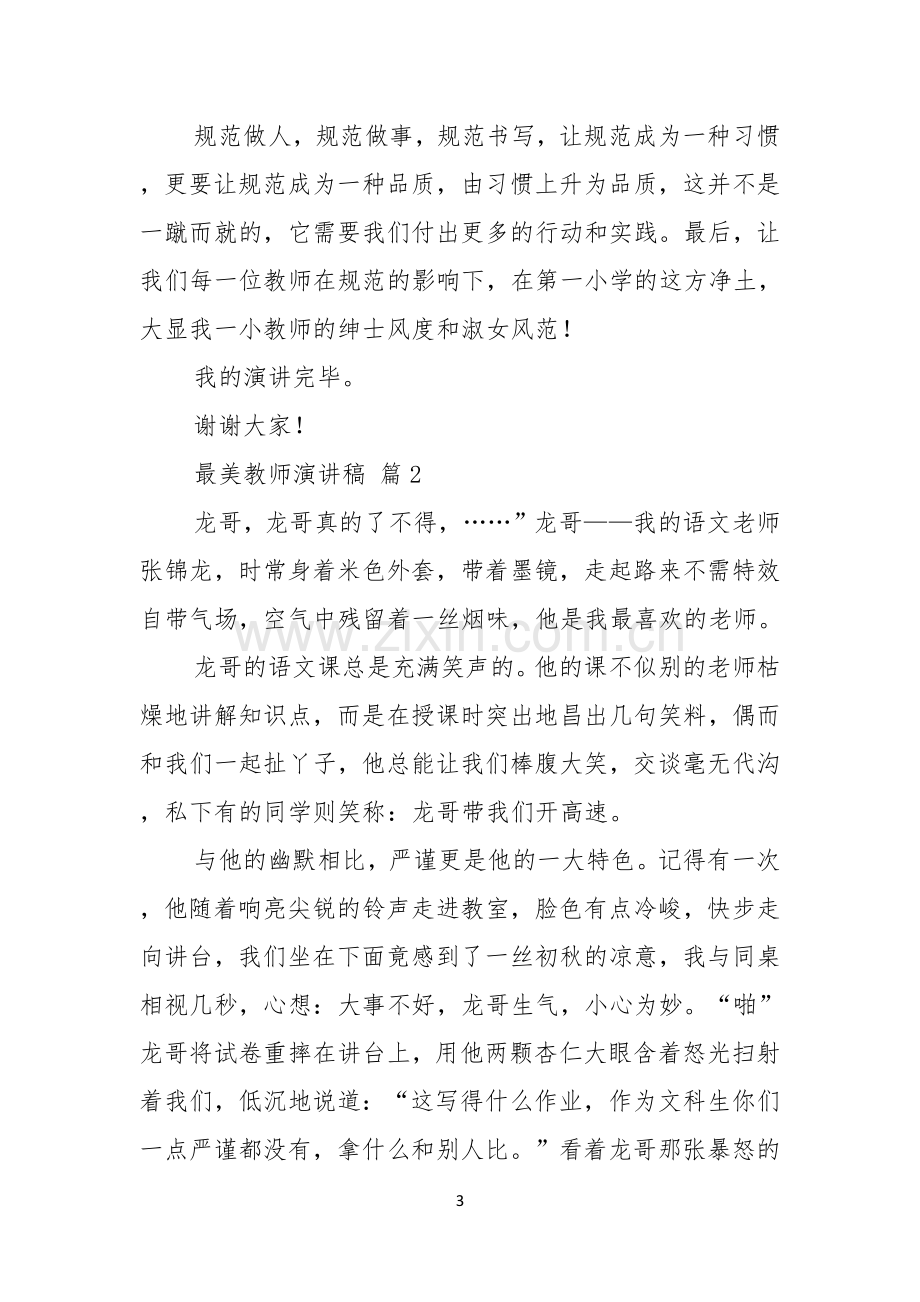 关于最美教师演讲稿九篇.docx_第3页