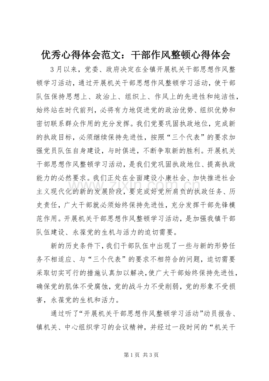 优秀心得体会范文：干部作风整顿心得体会.docx_第1页