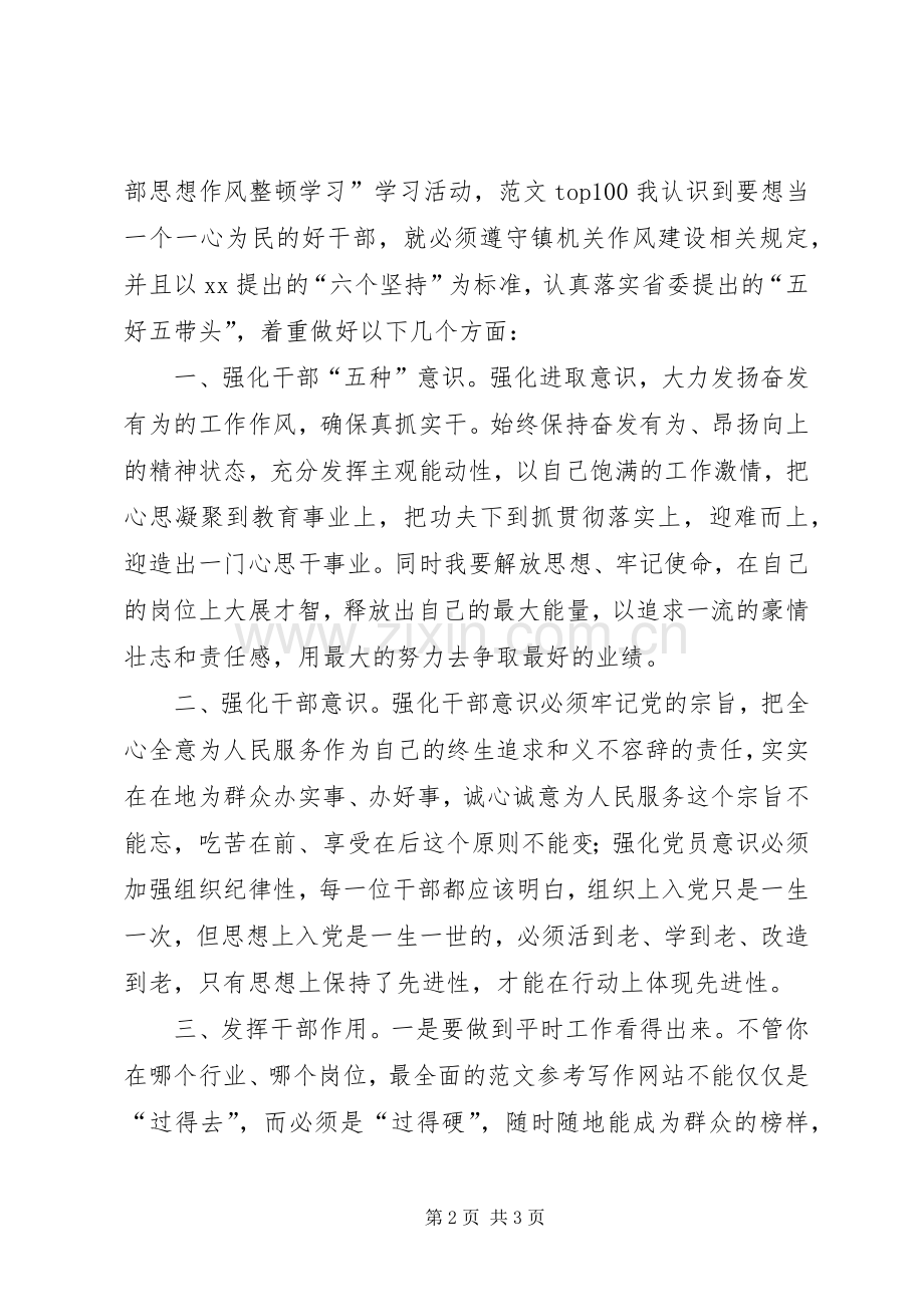 优秀心得体会范文：干部作风整顿心得体会.docx_第2页