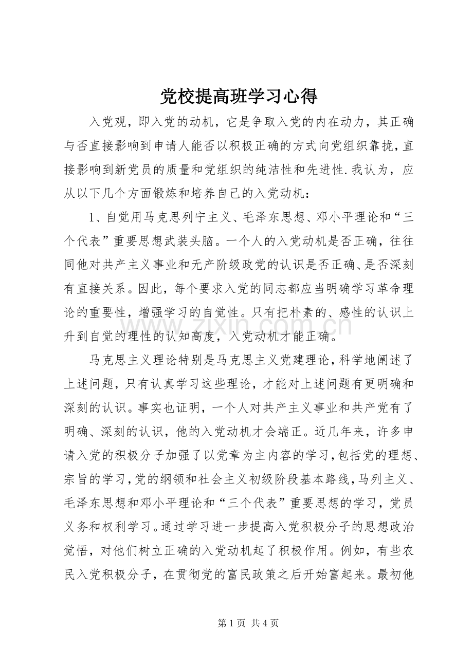 党校提高班学习心得.docx_第1页