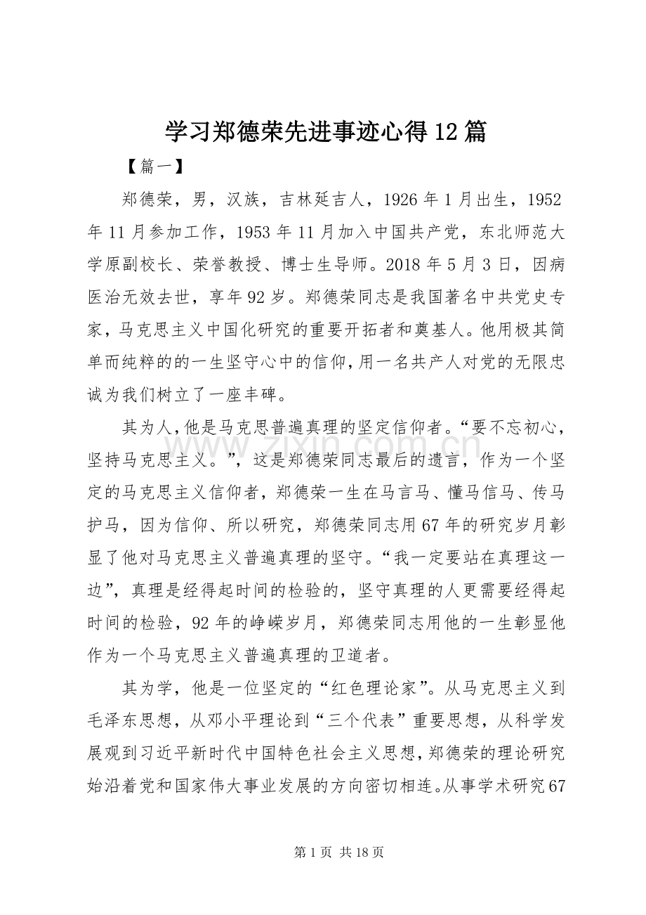 学习郑德荣先进事迹心得12篇.docx_第1页