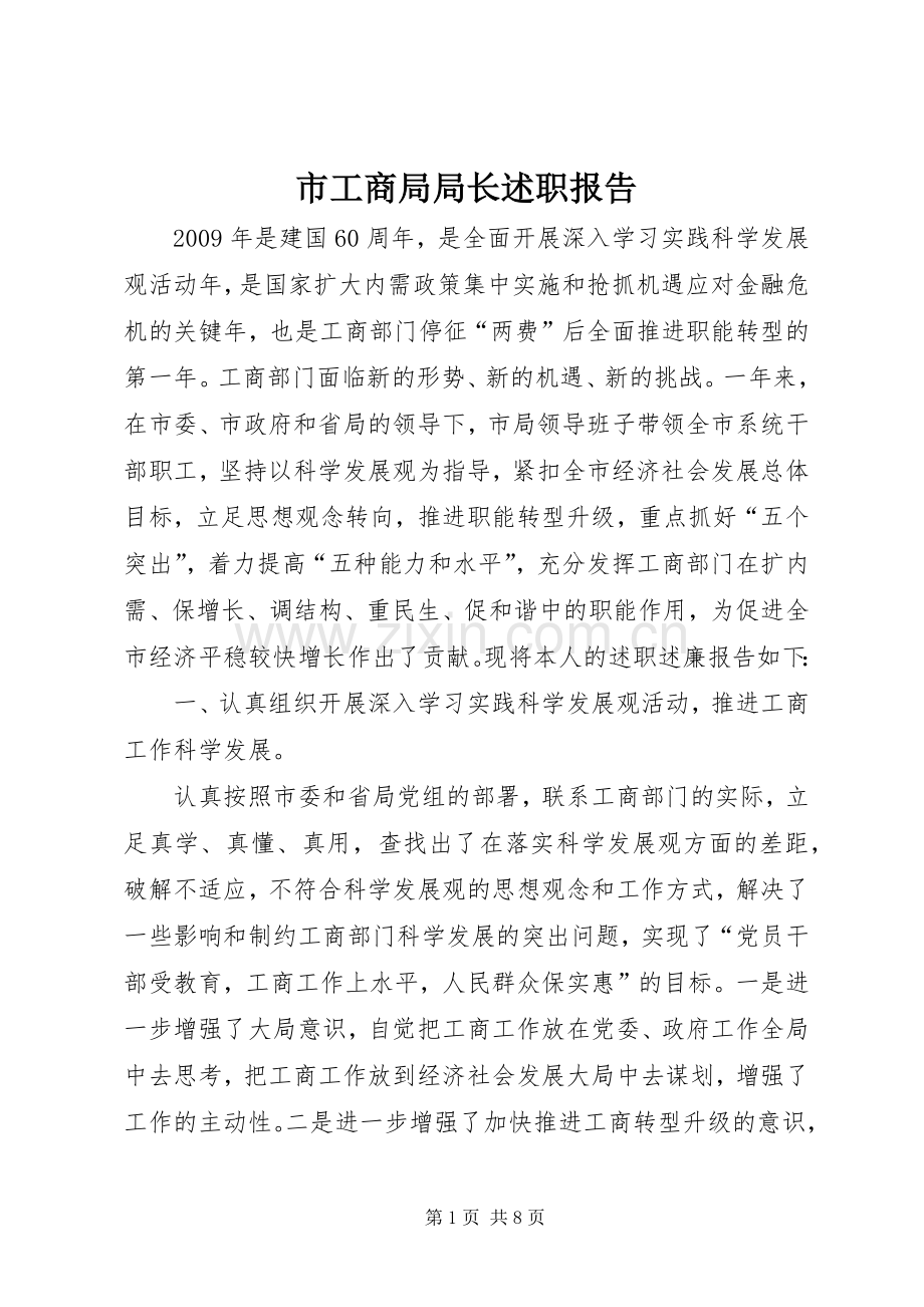 市工商局局长述职报告.docx_第1页