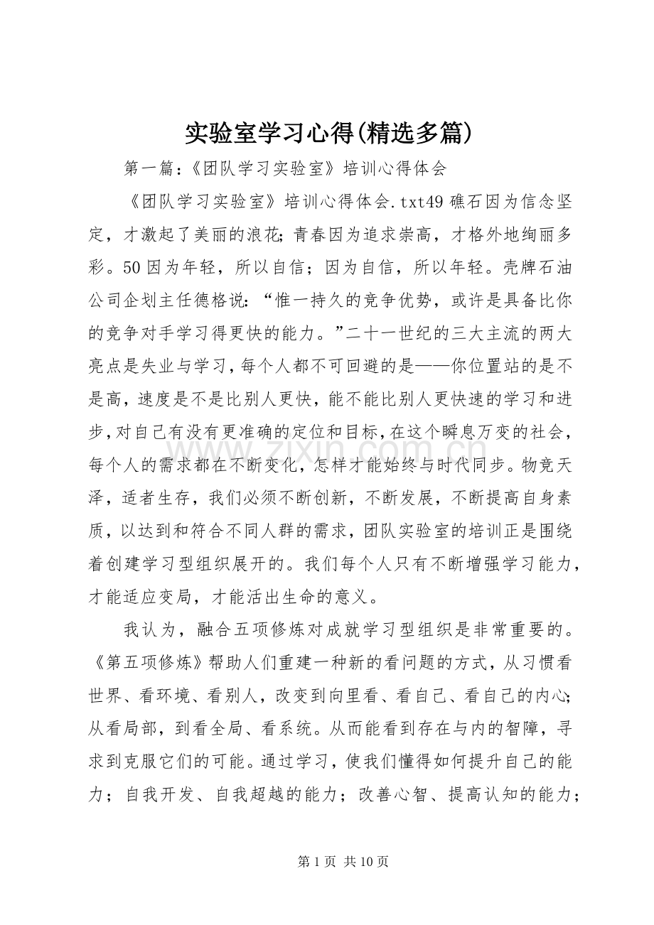 实验室学习心得(多篇).docx_第1页