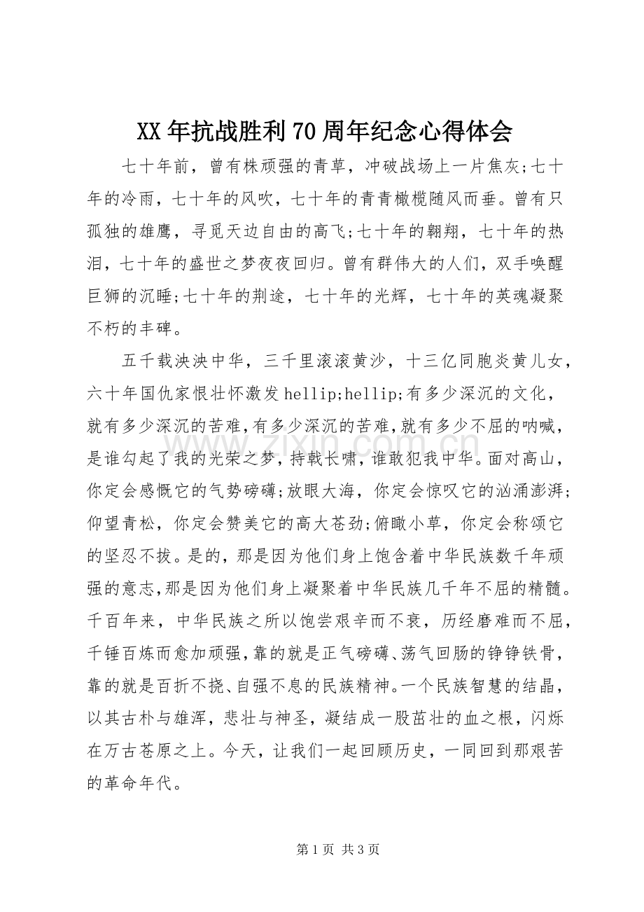 XX年抗战胜利70周年纪念心得体会.docx_第1页