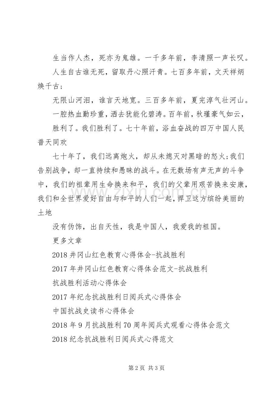 XX年抗战胜利70周年纪念心得体会.docx_第2页