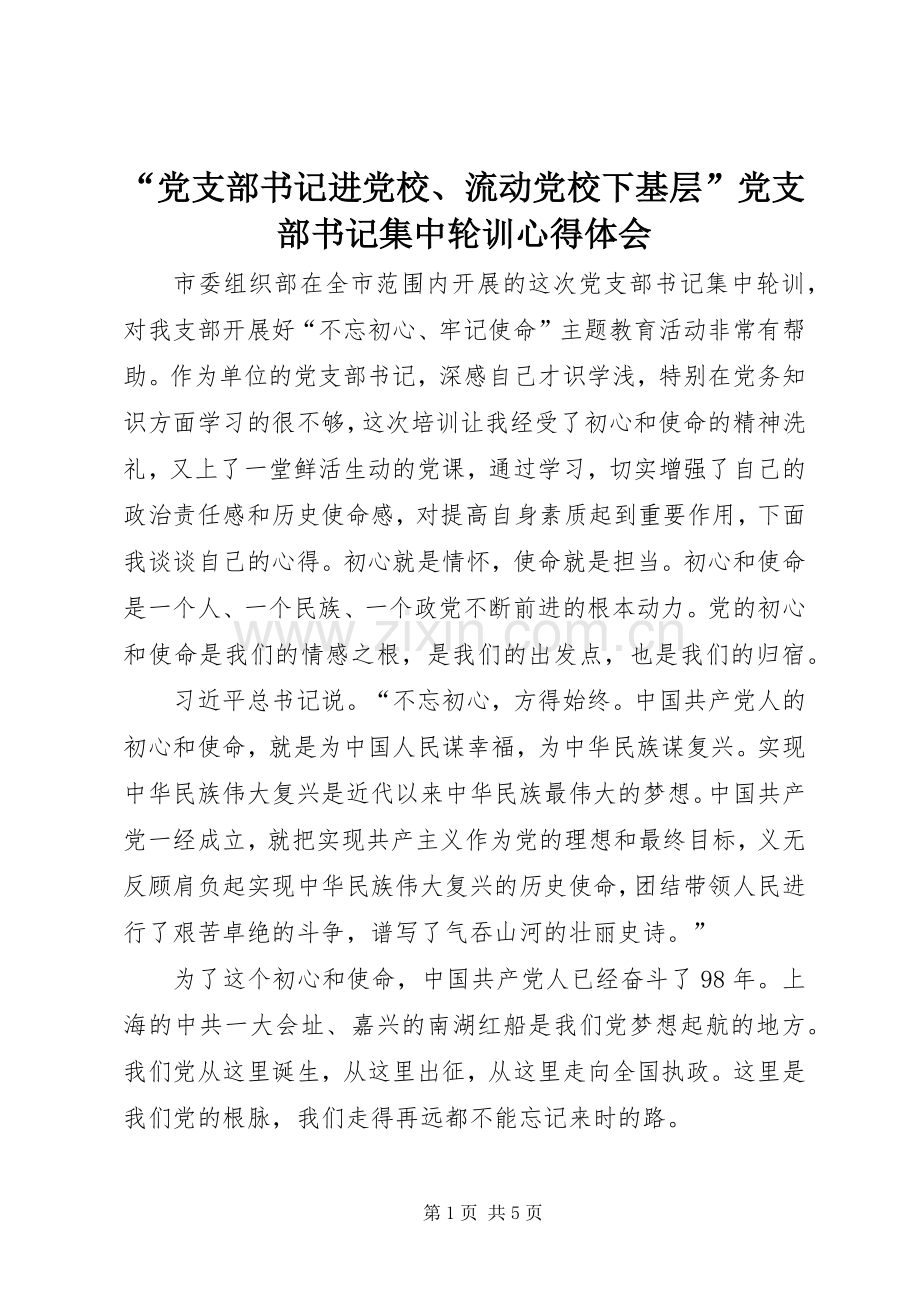 “党支部书记进党校、流动党校下基层”党支部书记集中轮训心得体会.docx_第1页