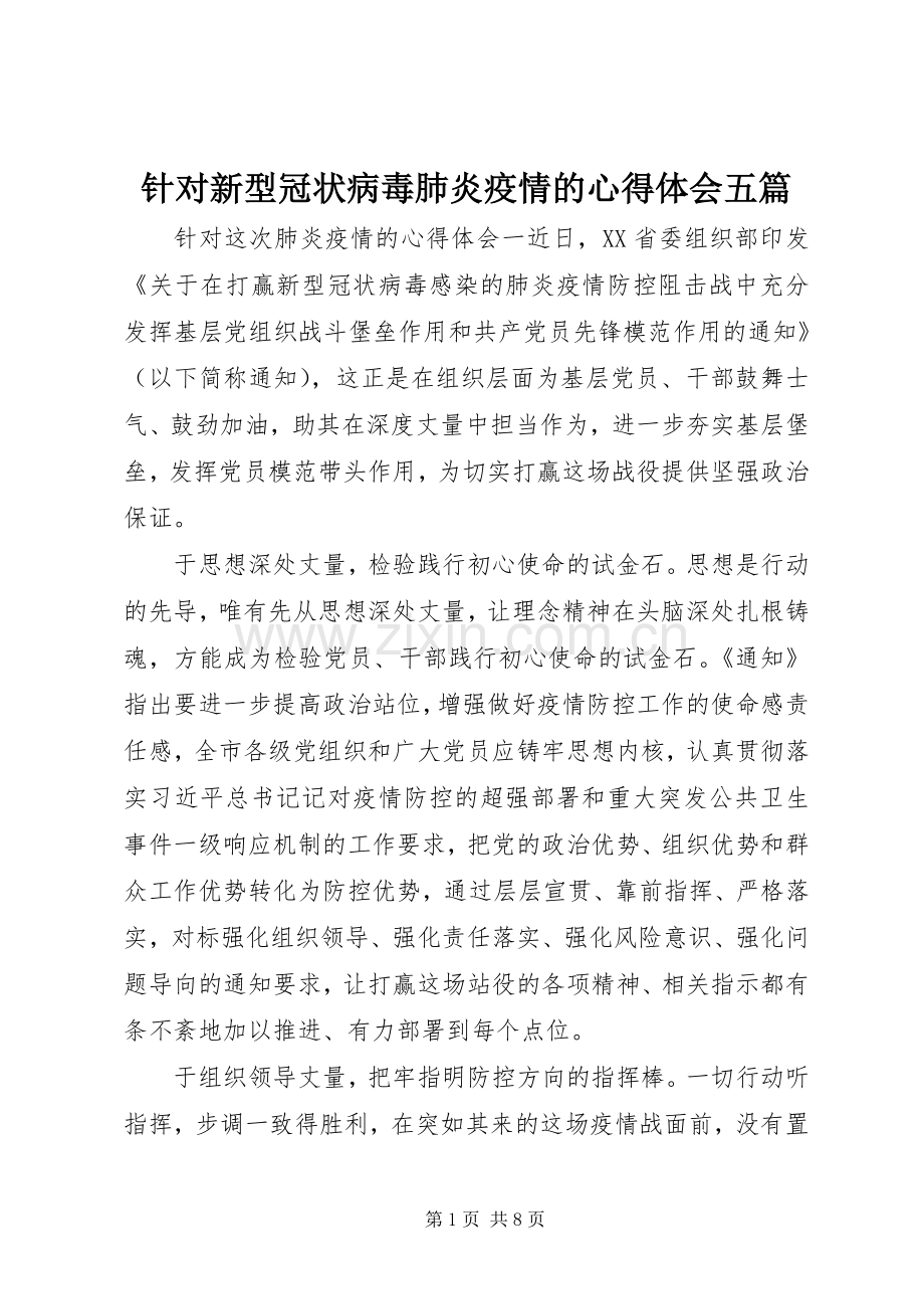 针对新型冠状病毒肺炎疫情的心得体会五篇.docx_第1页