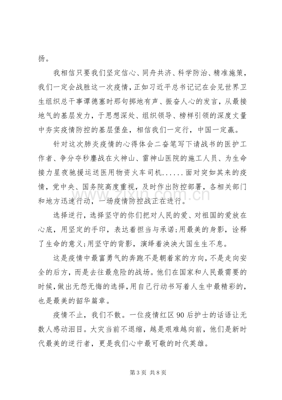 针对新型冠状病毒肺炎疫情的心得体会五篇.docx_第3页