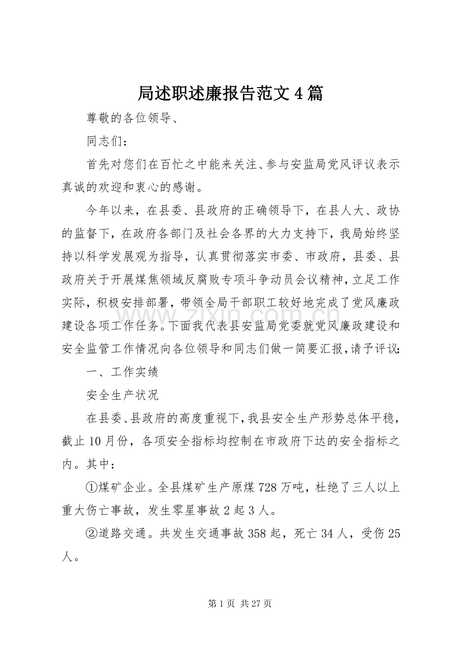 局述职述廉报告范文4篇.docx_第1页