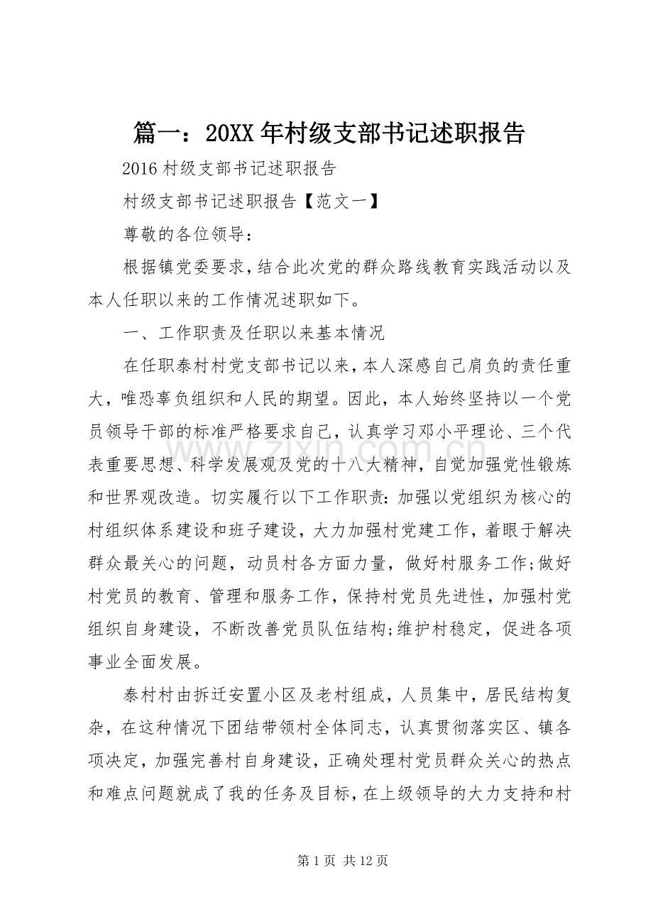 篇一：20XX年村级支部书记述职报告 (13).docx_第1页