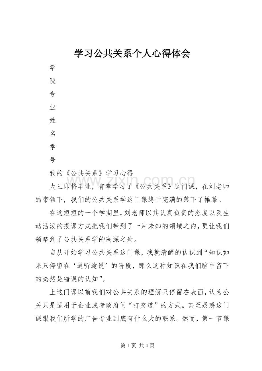 学习公共关系个人心得体会.docx_第1页