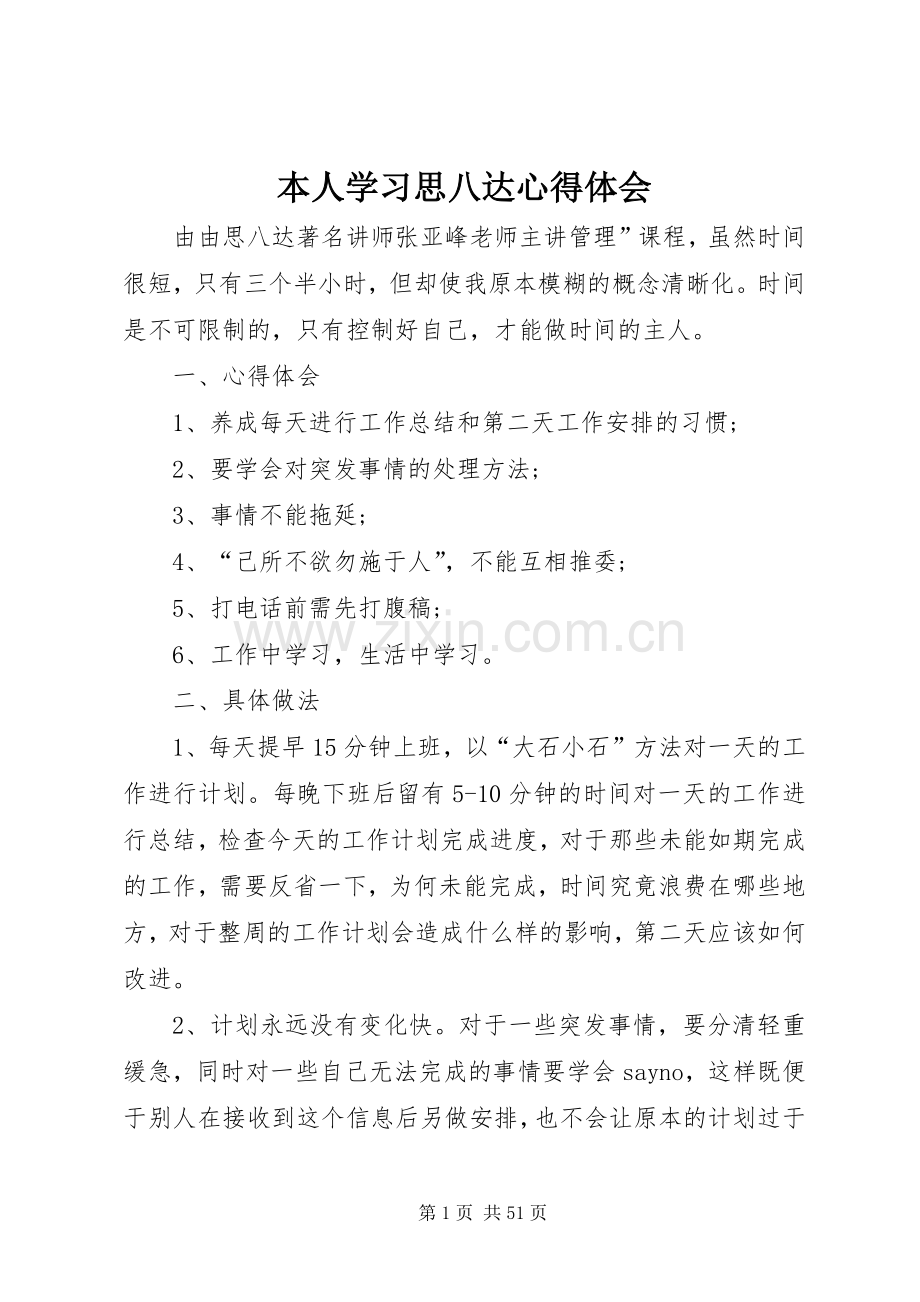 本人学习思八达心得体会.docx_第1页