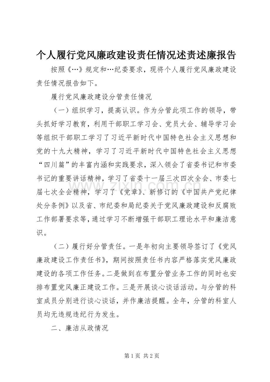 个人履行党风廉政建设责任情况述责述廉报告.docx_第1页