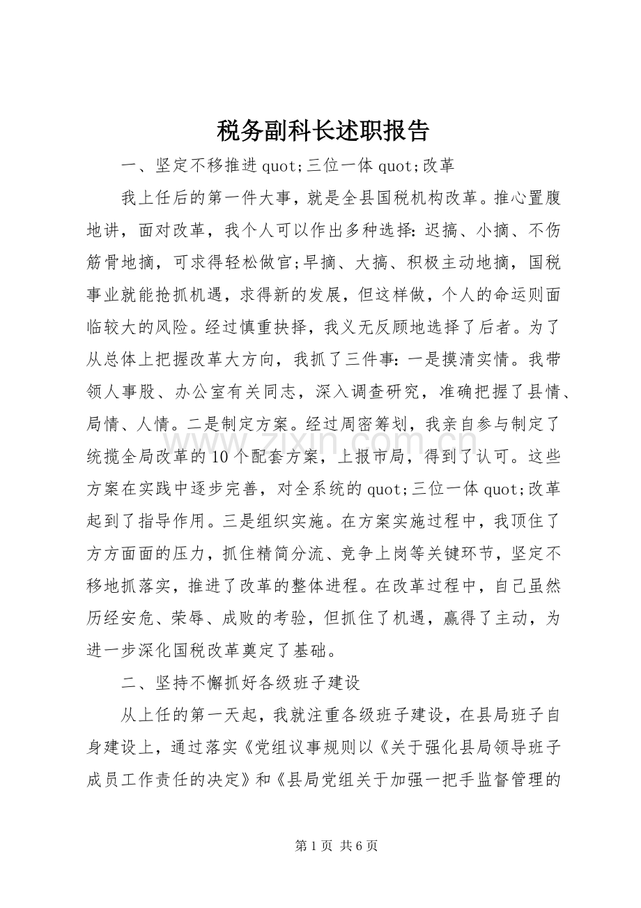 税务副科长述职报告.docx_第1页