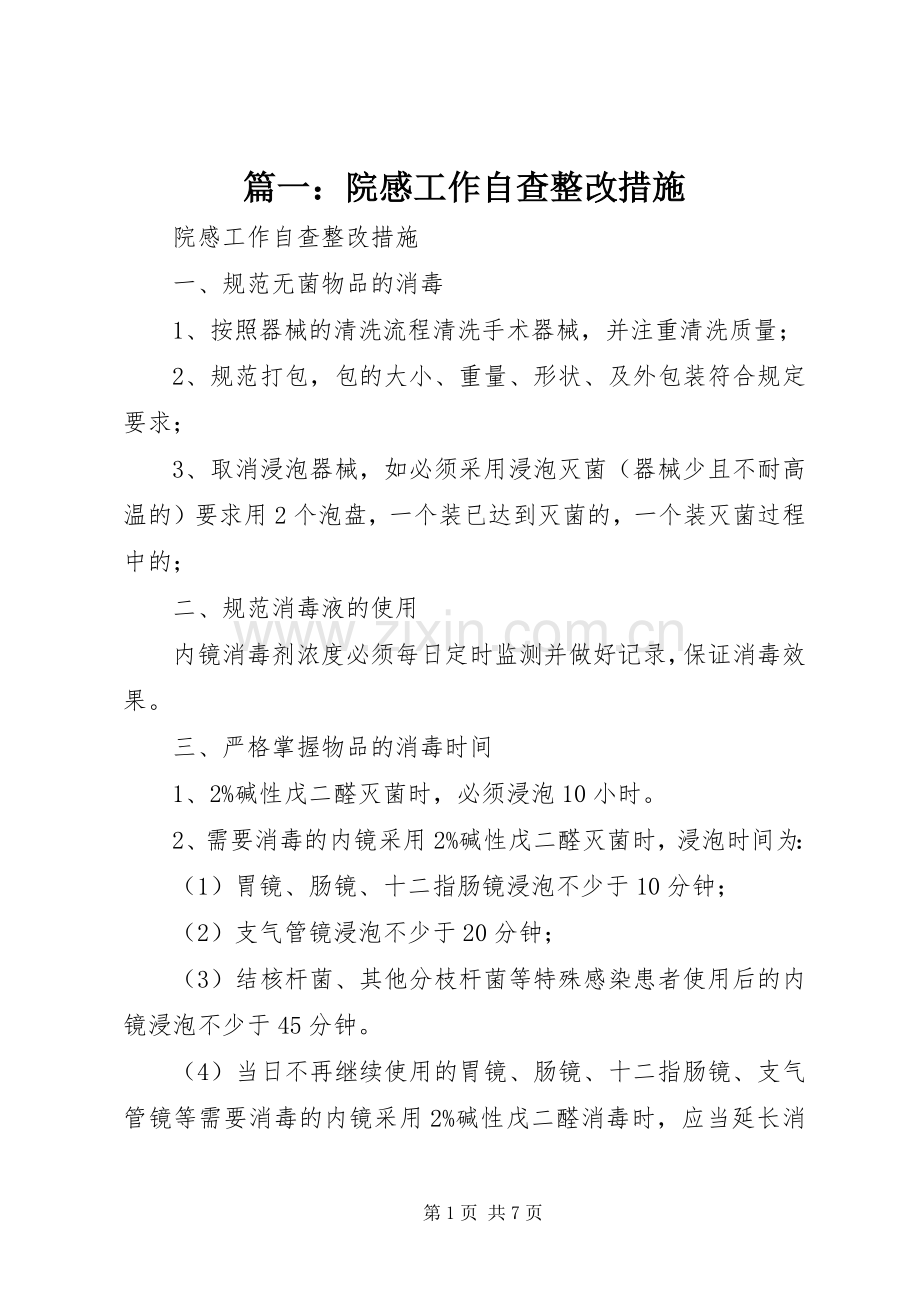 篇一：院感工作自查整改措施.docx_第1页