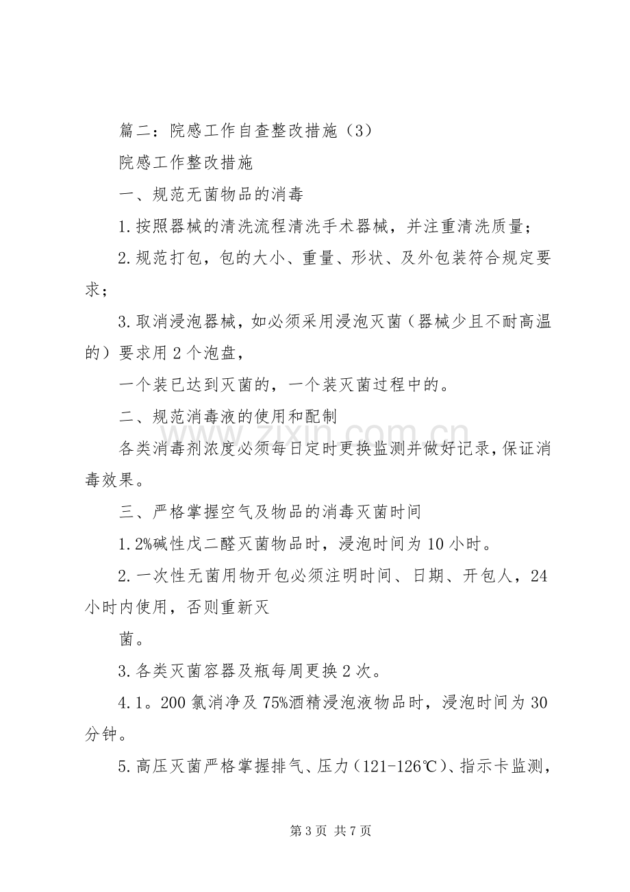 篇一：院感工作自查整改措施.docx_第3页